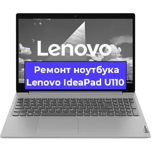 Чистка от пыли и замена термопасты на ноутбуке Lenovo IdeaPad U110 в Челябинске